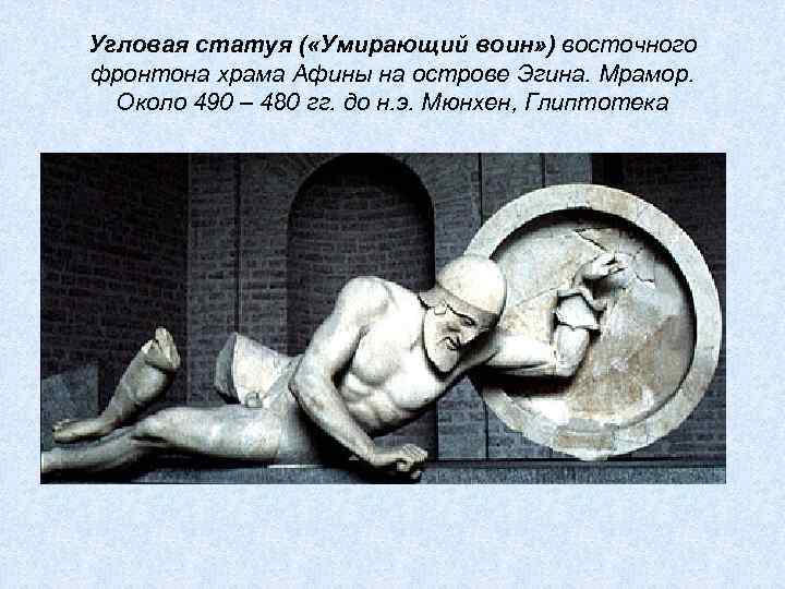 Угловая статуя ( «Умирающий воин» ) восточного фронтона храма Афины на острове Эгина. Мрамор.