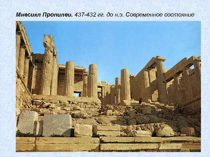 Мнесикл Пропилеи. 437 -432 гг. до н. э. Современное состояние 
