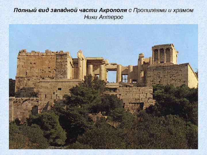 Полный вид западной части Акрополя с Пропилеями и храмом Ники Аптерос 