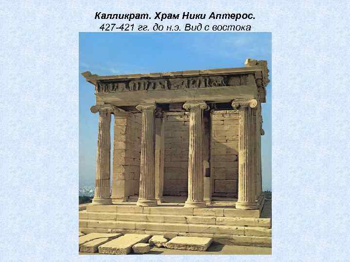Калликрат. Храм Ники Аптерос. 427 -421 гг. до н. э. Вид с востока 