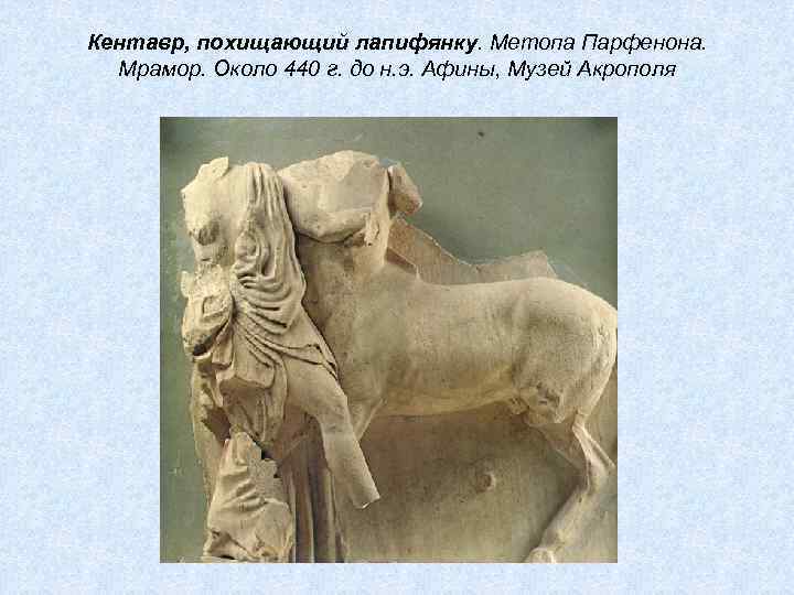 Кентавр, похищающий лапифянку. Метопа Парфенона. Мрамор. Около 440 г. до н. э. Афины, Музей