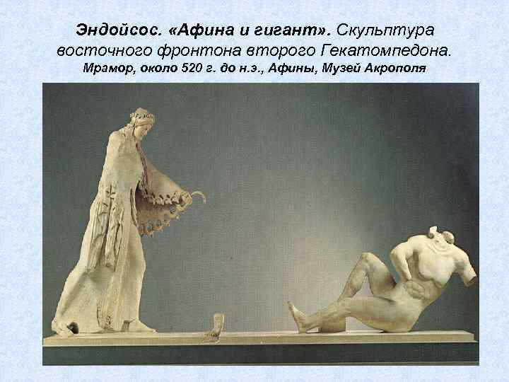Эндойсос. «Афина и гигант» . Скульптура восточного фронтона второго Гекатомпедона. Мрамор, около 520 г.