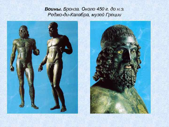 Воины. Бронза. Около 450 г. до н. э. Реджо-ди-Калабра, музей Греции 