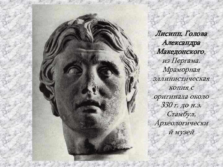 Лисипп. Голова Александра Македонского, из Пергама. Мраморная эллинистическая копия с оригинала около 330 г.