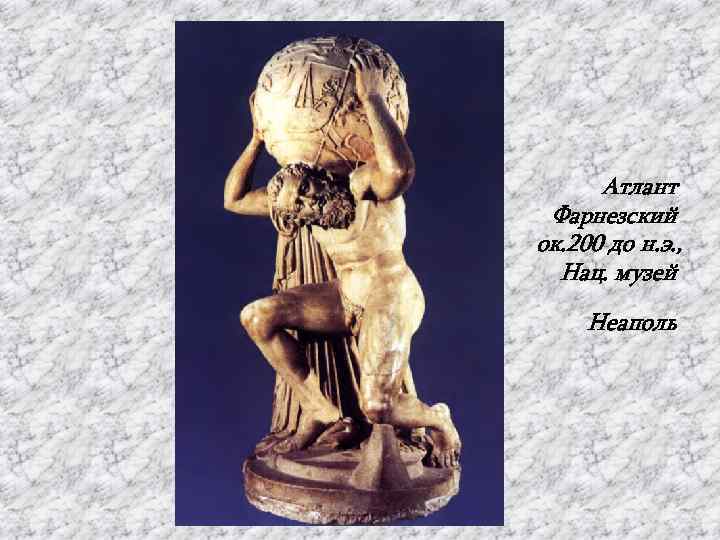 Атлант Фарнезский ок. 200 до н. э. , Нац. музей Неаполь 