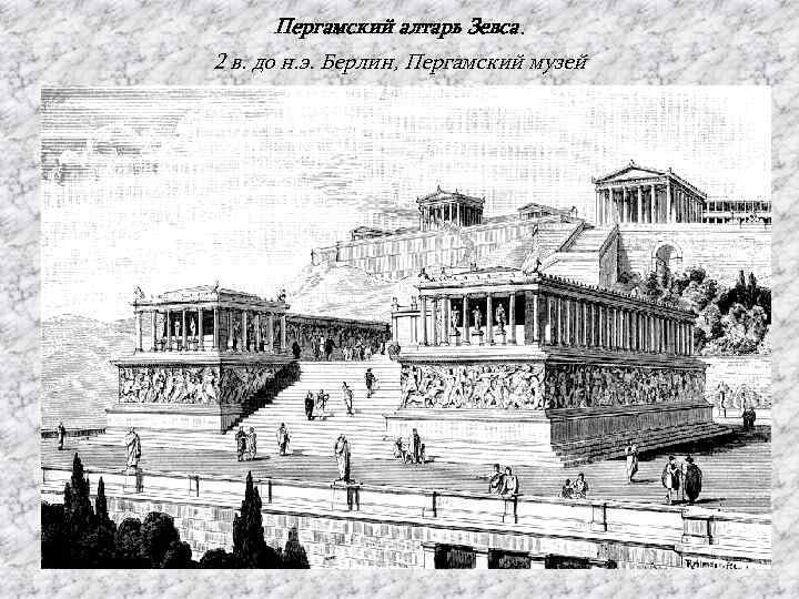 Пергамский алтарь Зевса. 2 в. до н. э. Берлин, Пергамский музей 