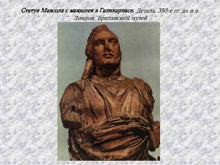 Статуя Мавсола с мавзолея в Галикарнасе. Деталь. 350 -е гг. до н. э. Лондон,