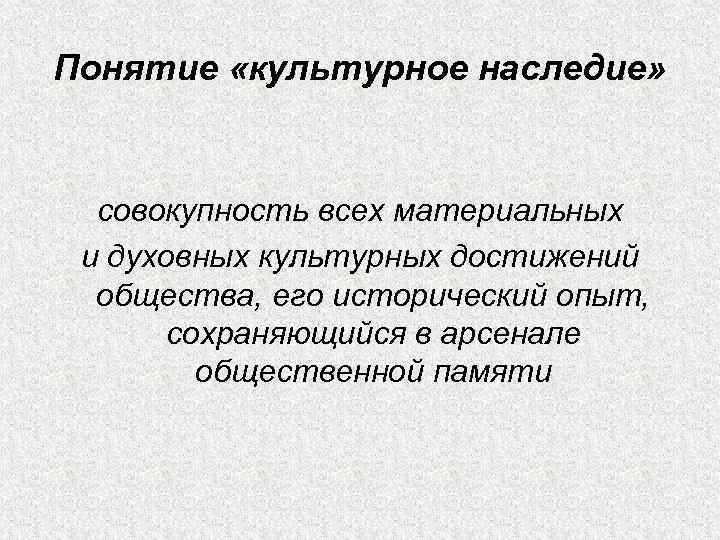 Значение культурного наследия в истории человечества презентация