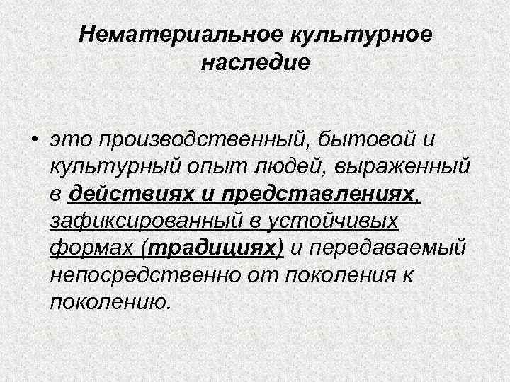   Нематериальное культурное  наследие  • это производственный, бытовой и  культурный