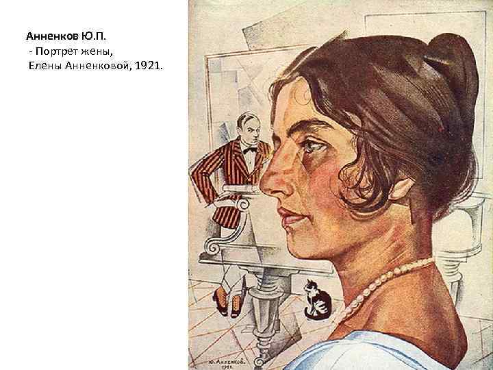 Анненков Ю. П. - Портрет жены, Елены Анненковой, 1921. 