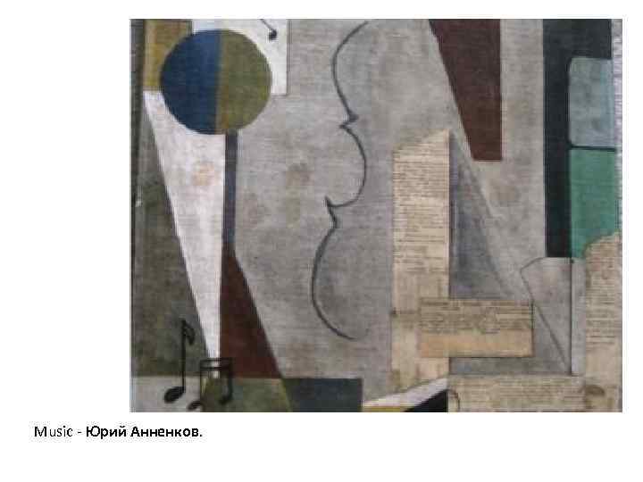Music - Юрий Анненков. 