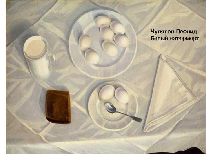 Чупятов Леонид Белый натюрморт. 