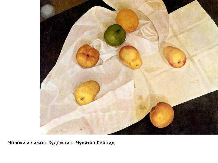 Яблоки и лимон. Художник - Чупятов Леонид 