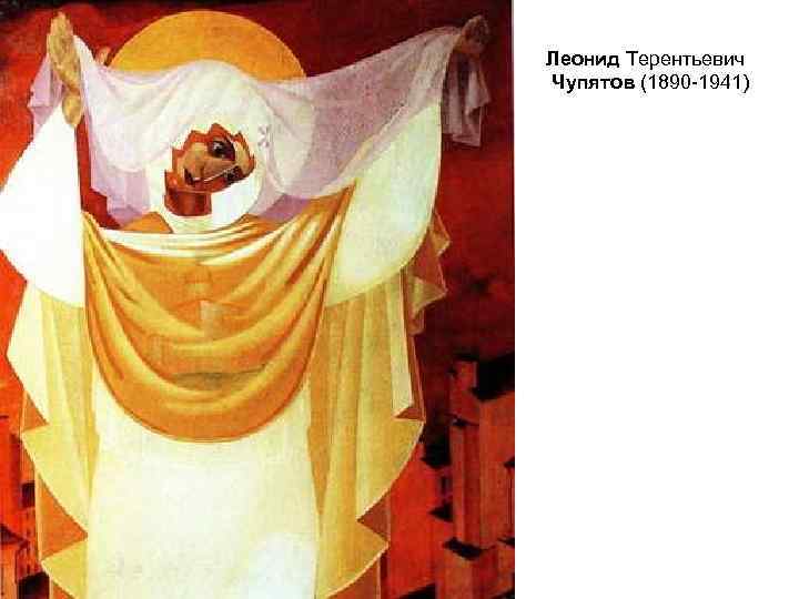 Леонид Терентьевич Чупятов (1890 -1941) 