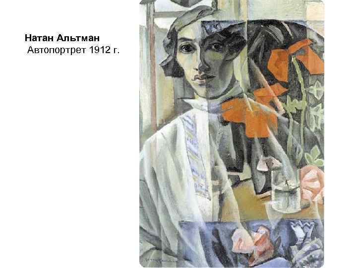 Натан Альтман Автопортрет 1912 г. 