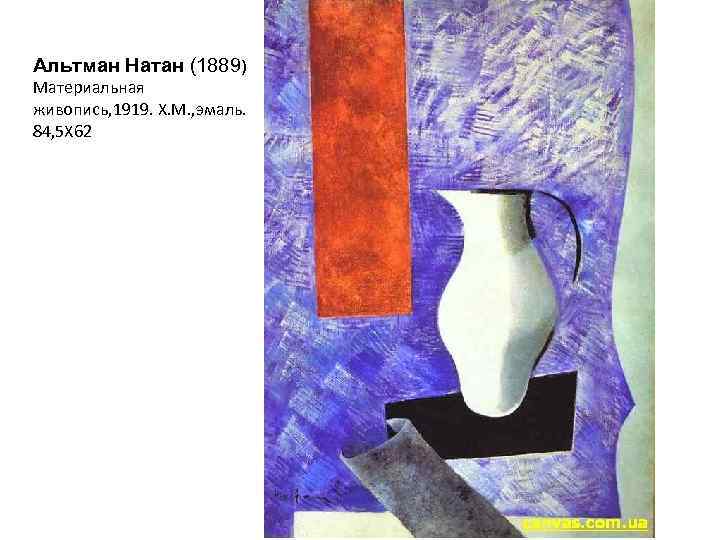 Альтман Натан (1889) Материальная живопись, 1919. Х. М. , эмаль. 84, 5 Х 62