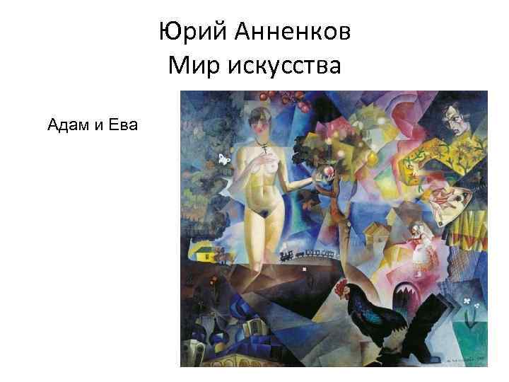    Юрий Анненков   Мир искусства Адам и Ева 