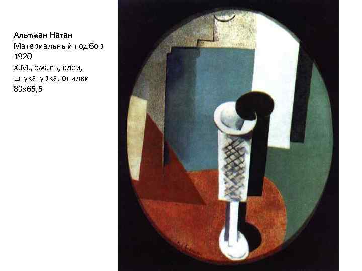 Альтман Натан Материальный подбор 1920 Х. М. , эмаль, клей, штукатурка, опилки 83 х65,