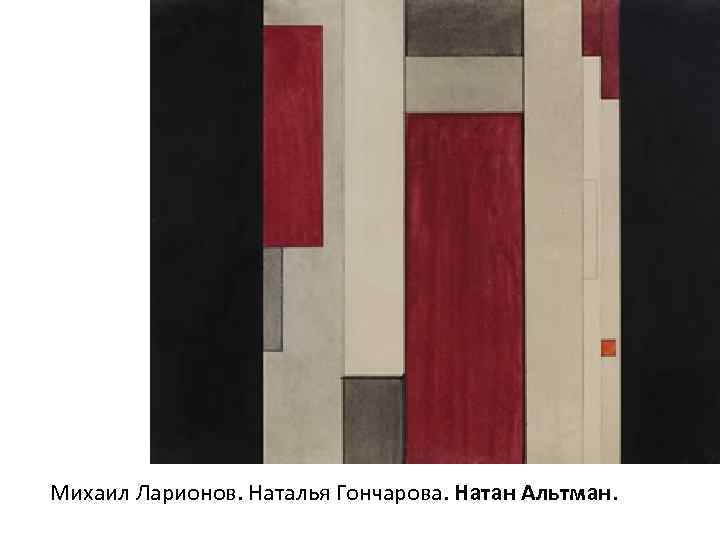 Михаил Ларионов. Наталья Гончарова. Натан Альтман. 