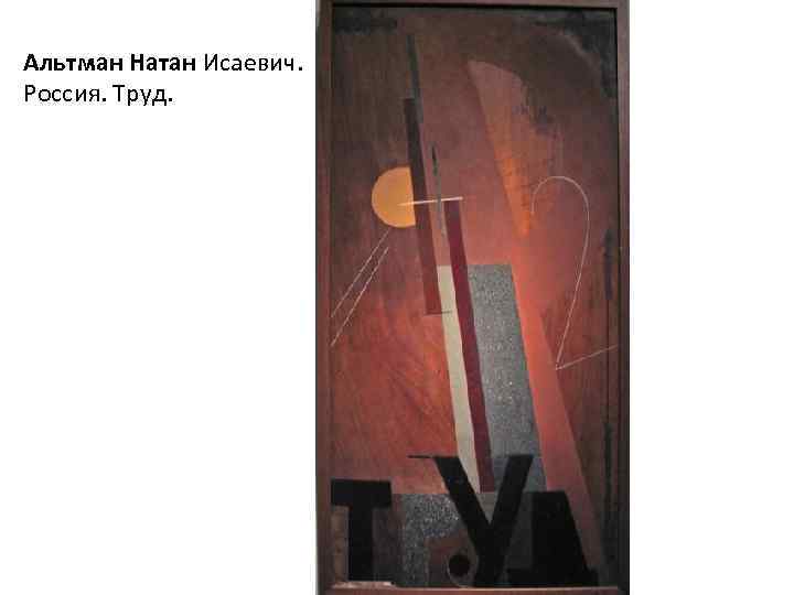 Альтман Натан Исаевич. Россия. Труд. 