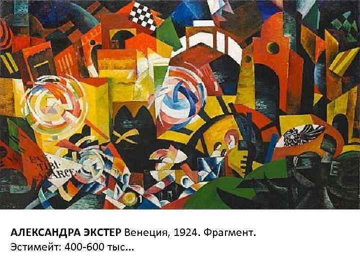 АЛЕКСАНДРА ЭКСТЕР Венеция, 1924. Фрагмент. Эстимейт: 400 -600 тыс. . . 