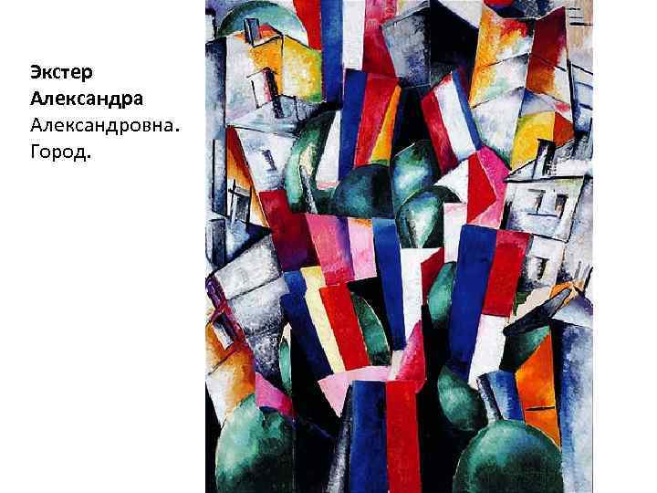 Экстер Александра Александровна. Город. 