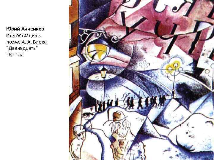 Юрий Анненков Иллюстрация к поэме А. А. Блока 