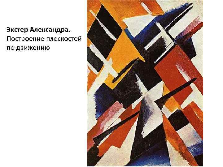 Экстер Александра. Построение плоскостей по движению 