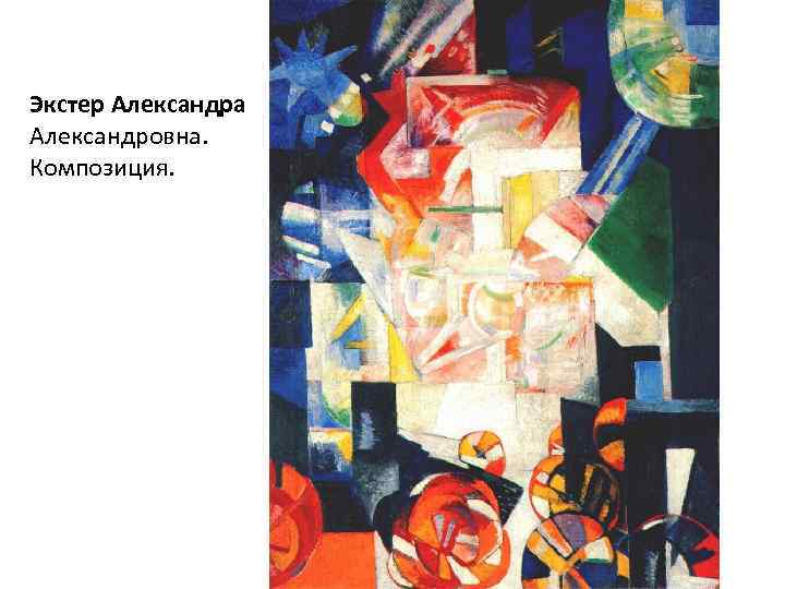 Экстер Александра Александровна. Композиция. 