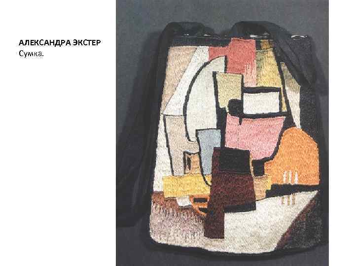 АЛЕКСАНДРА ЭКСТЕР Сумка. 