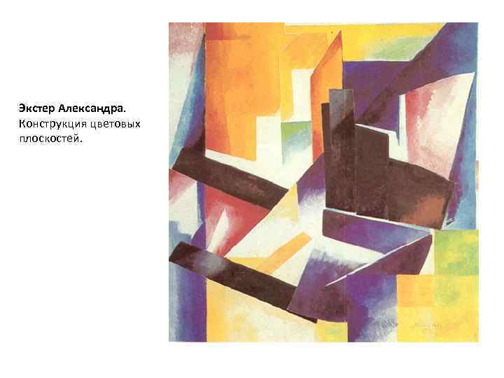 Экстер Александра. Конструкция цветовых плоскостей. 