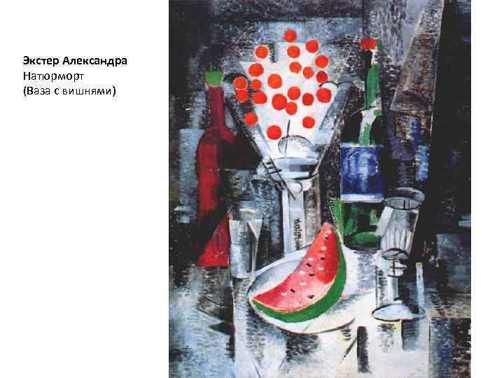 Экстер Александра Натюрморт (Ваза с вишнями) 