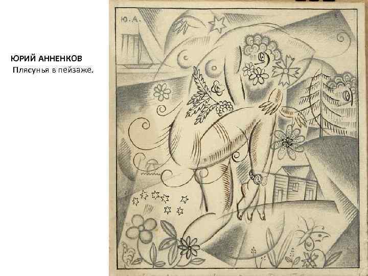 ЮРИЙ АННЕНКОВ Плясунья в пейзаже. 