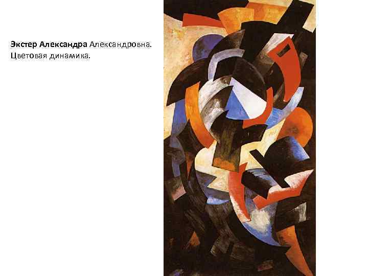 Экстер Александра Александровна. Цветовая динамика. 