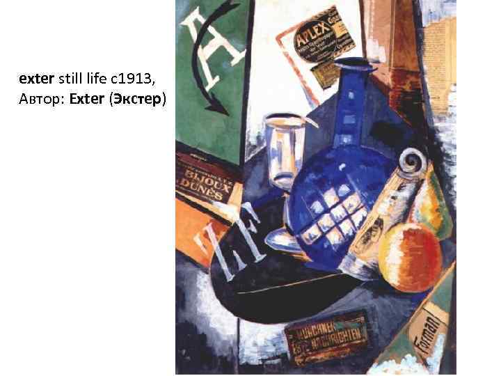 exter still life c 1913, Автор: Exter (Экстер) 