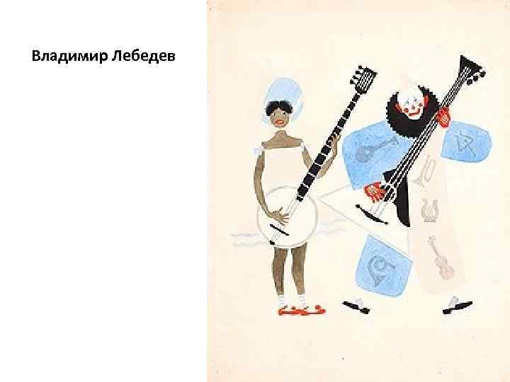 Владимир Лебедев 