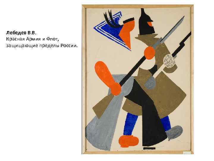 Лебедев В. В. Красная Армия и Флот, защищающие пределы России. 