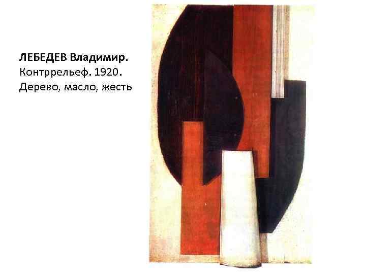ЛЕБЕДЕВ Владимир. Контррельеф. 1920. Дерево, масло, жесть 