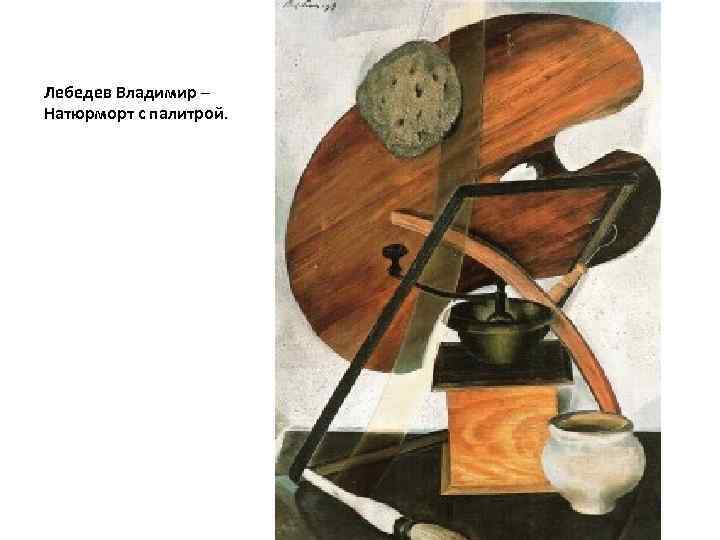 Лебедев Владимир – Натюрморт с палитрой. 