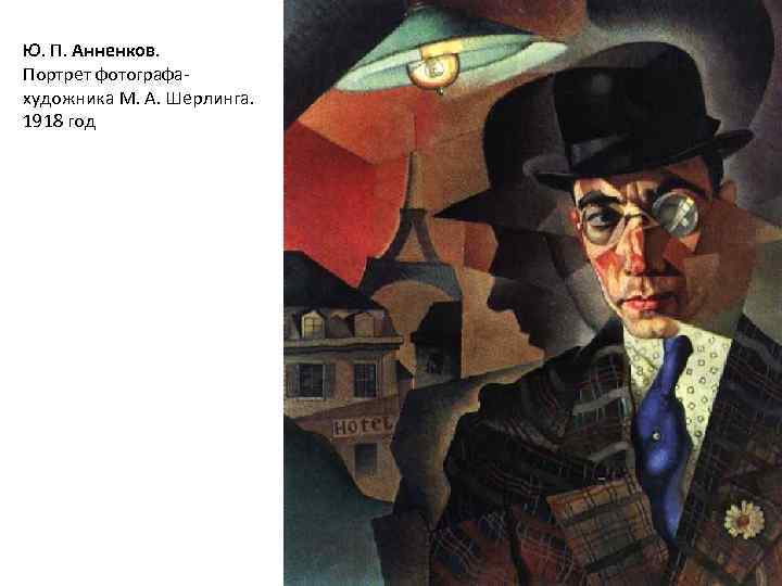 Ю. П. Анненков. Портрет фотографа- художника М. А. Шерлинга. 1918 год 