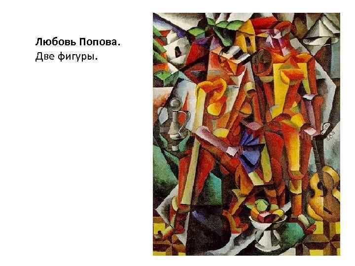 Любовь Попова. Две фигуры. 
