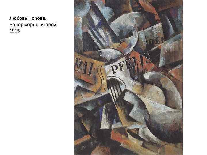 Любовь Попова. Натюрморт с гитарой, 1915 