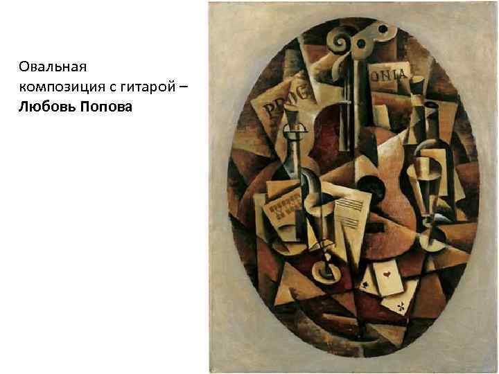 Овальная композиция с гитарой – Любовь Попова 