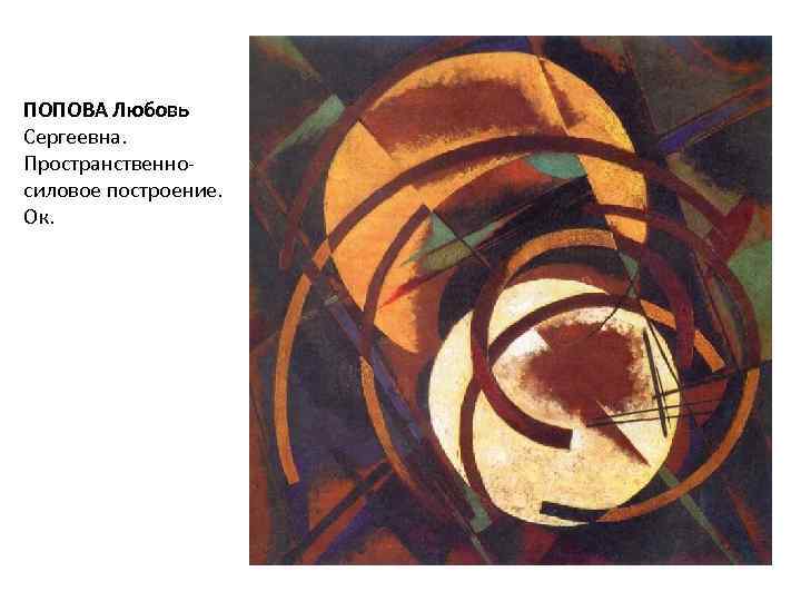 ПОПОВА Любовь Сергеевна. Пространственно- силовое построение. Ок. 