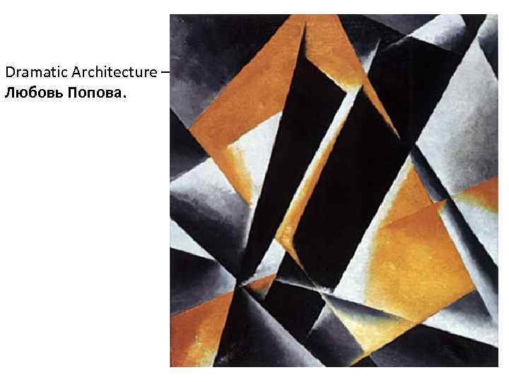 Dramatic Architecture – Любовь Попова. 