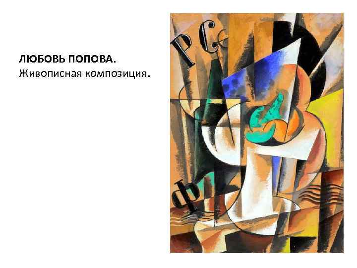 ЛЮБОВЬ ПОПОВА. Живописная композиция. 