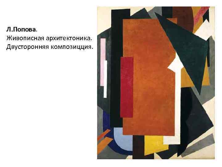 Л. Попова. Живописная архитектоника. Двусторонняя композицция. 