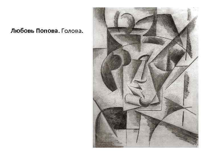Любовь Попова. Голова. 