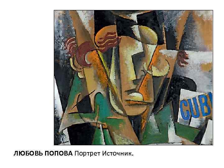 ЛЮБОВЬ ПОПОВА Портрет Источник. 