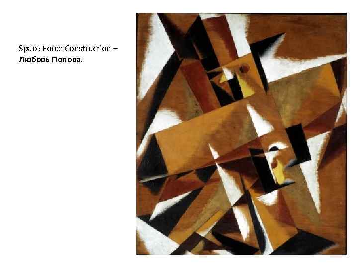 Space Force Construction – Любовь Попова. 